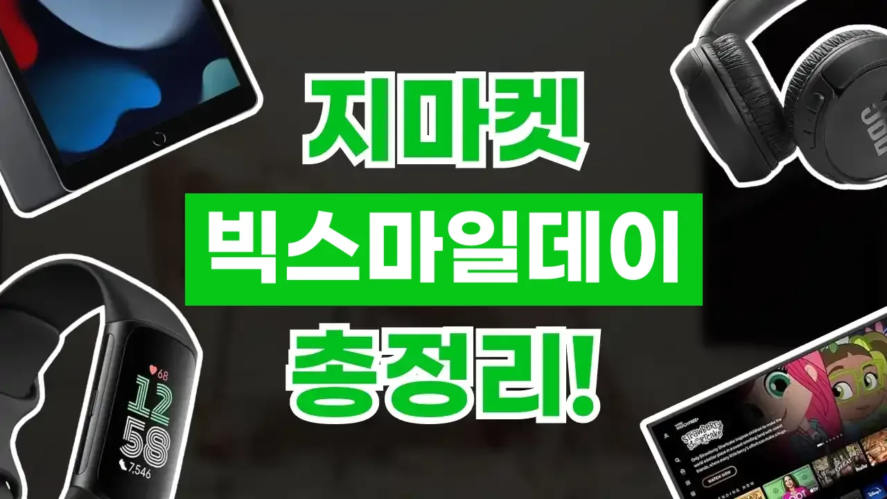 지마켓 빅스마일데이 총정리 2026년 최신 지마켓 빅스마일데이 총정리