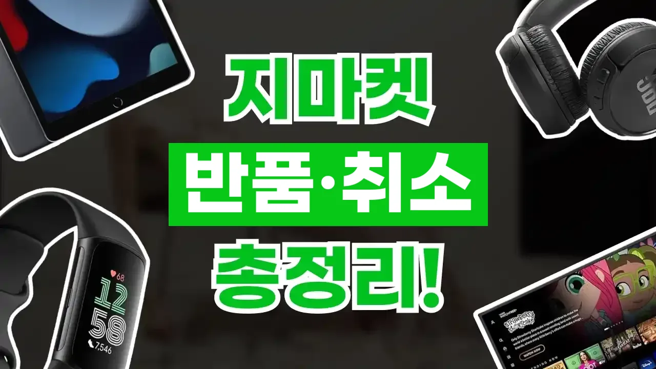지마켓 반품 및 주문 취소 방법 2026년 최신 지마켓 반품 및 주문 취소 방법