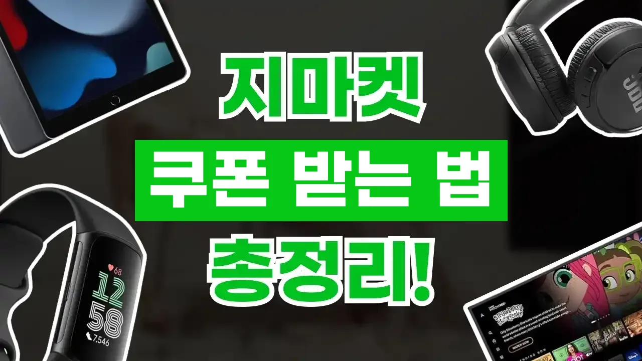 지마켓 쿠폰 받는 법 2026년 최신 지마켓 쿠폰 받는 법
