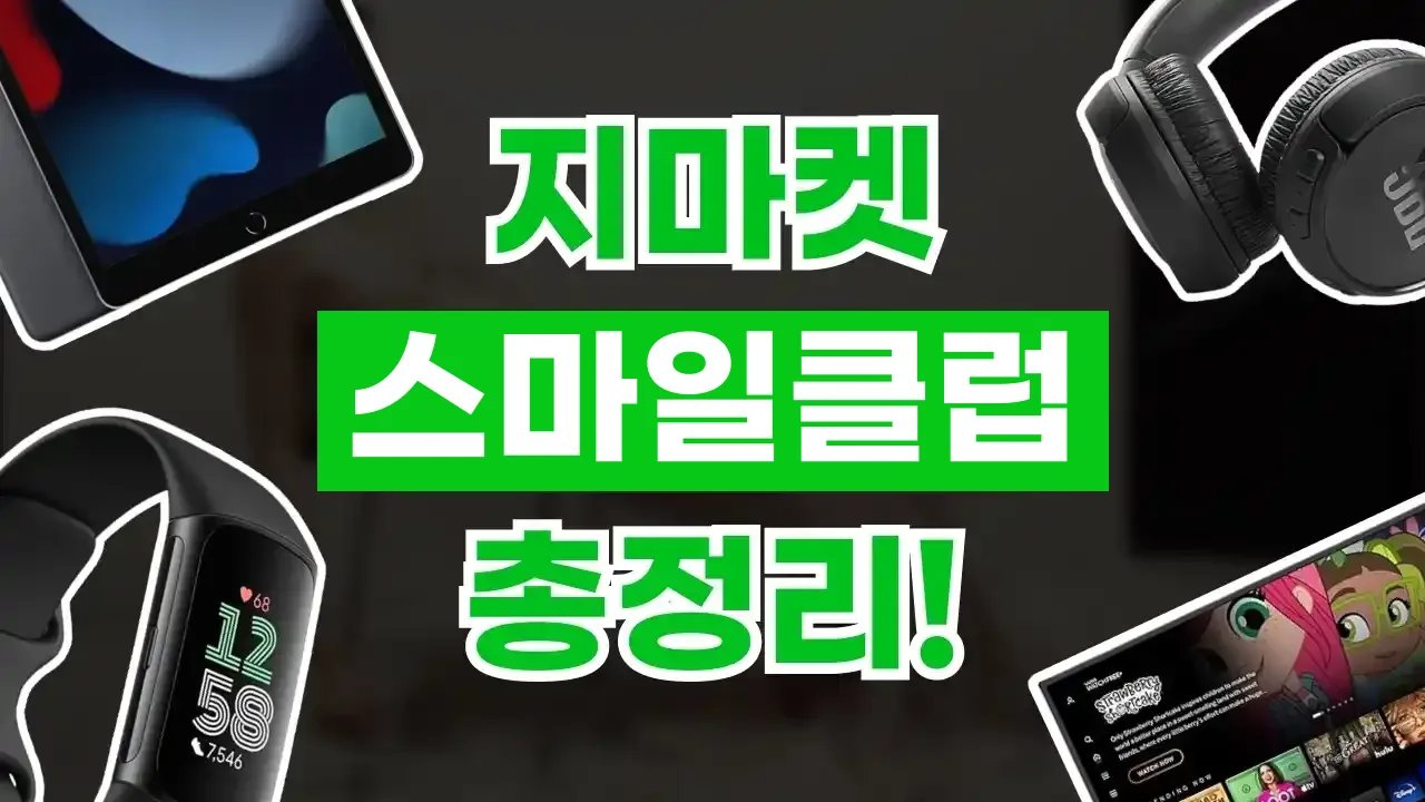 2026년 최신 지마켓 꼭 멤버십 혜택 총정리
