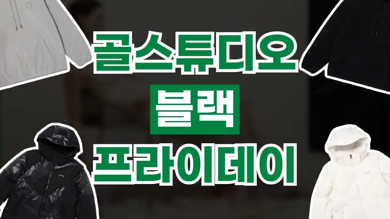 골스튜디오 블랙프라이데이 할인코드 - 디스팟 할인정보