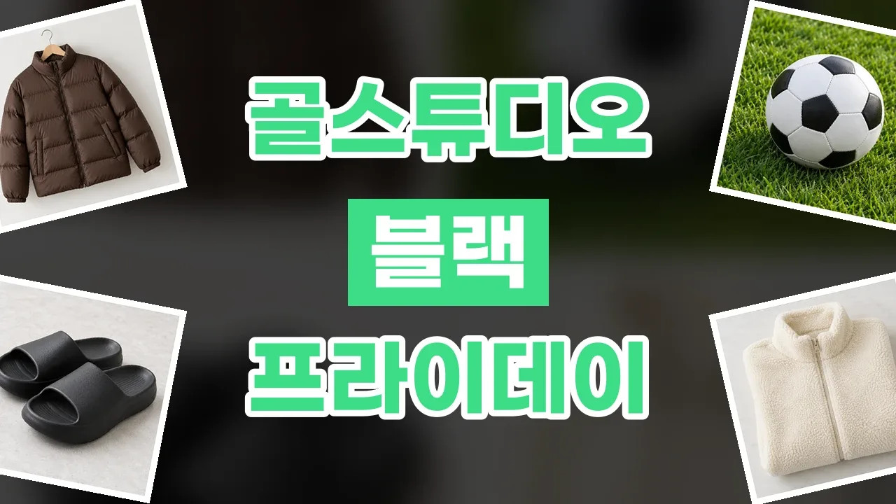 골스튜디오 블랙프라이데이 할인코드 골스튜디오 블랙프라이데이 할인코드 - 디스팟 할인정보