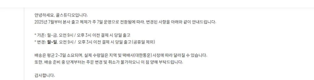 골스튜디오 주 7일 출고 안내 공지 골스튜디오 주 7일 출고 안내 공지