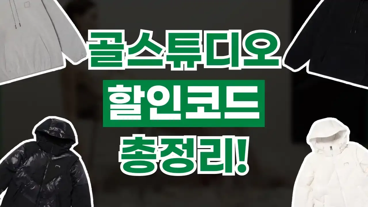 골스튜디오 할인코드 2026년 최신 골스튜디오 할인코드