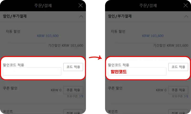할인코드 사용방법 할인코드 사용방법
