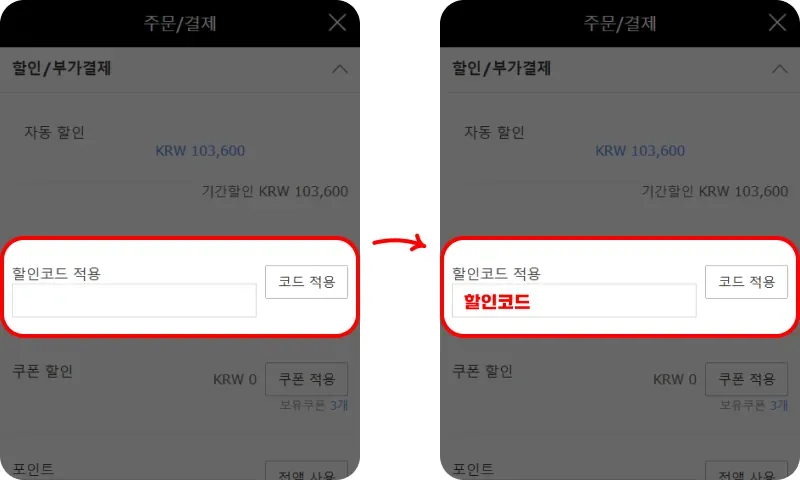 장바구니에서 2단계로 코드 적용하기 장바구니에서 2단계로 코드 적용하기
