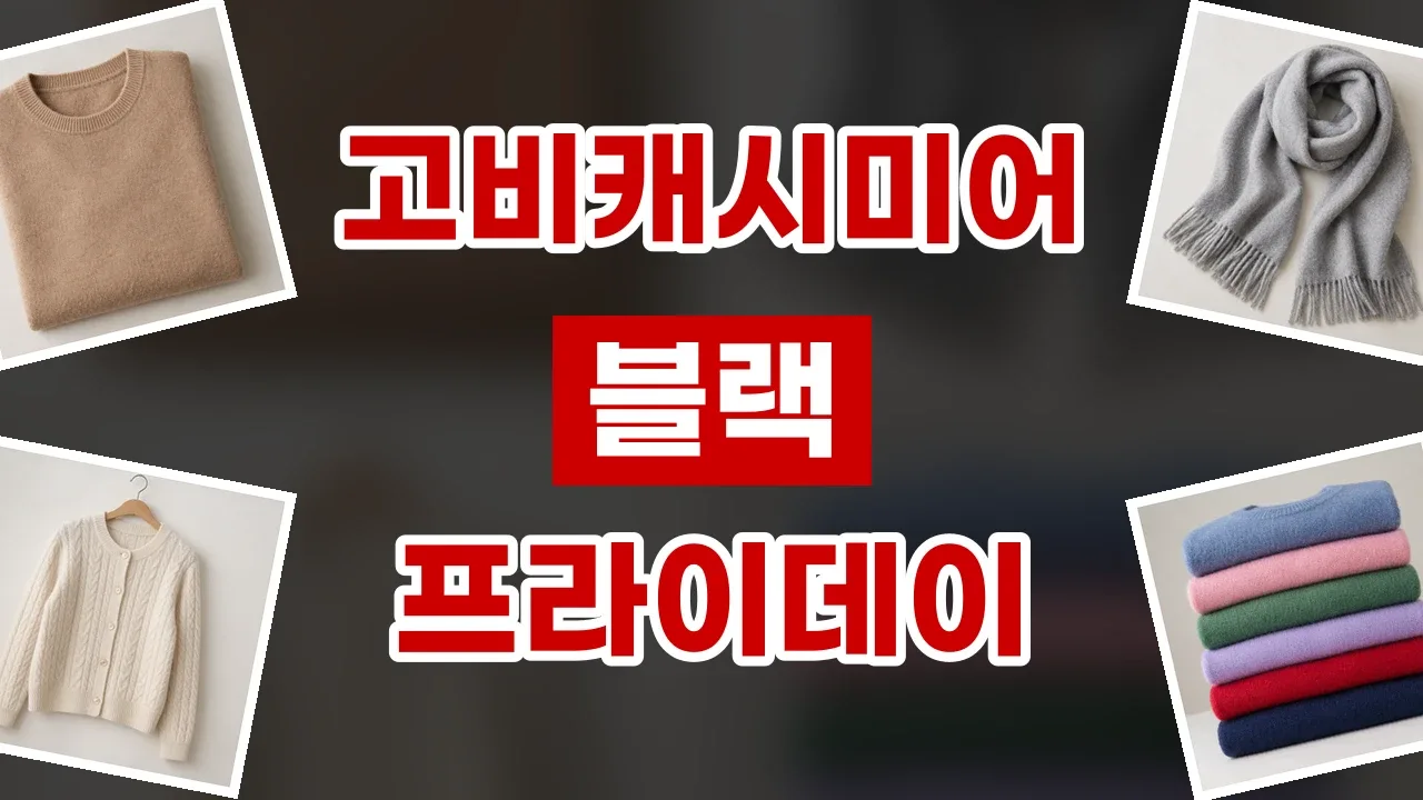 고비캐시미어 블랙프라이데이 할인코드 고비캐시미어 블랙프라이데이 할인코드 - 디스팟 할인정보