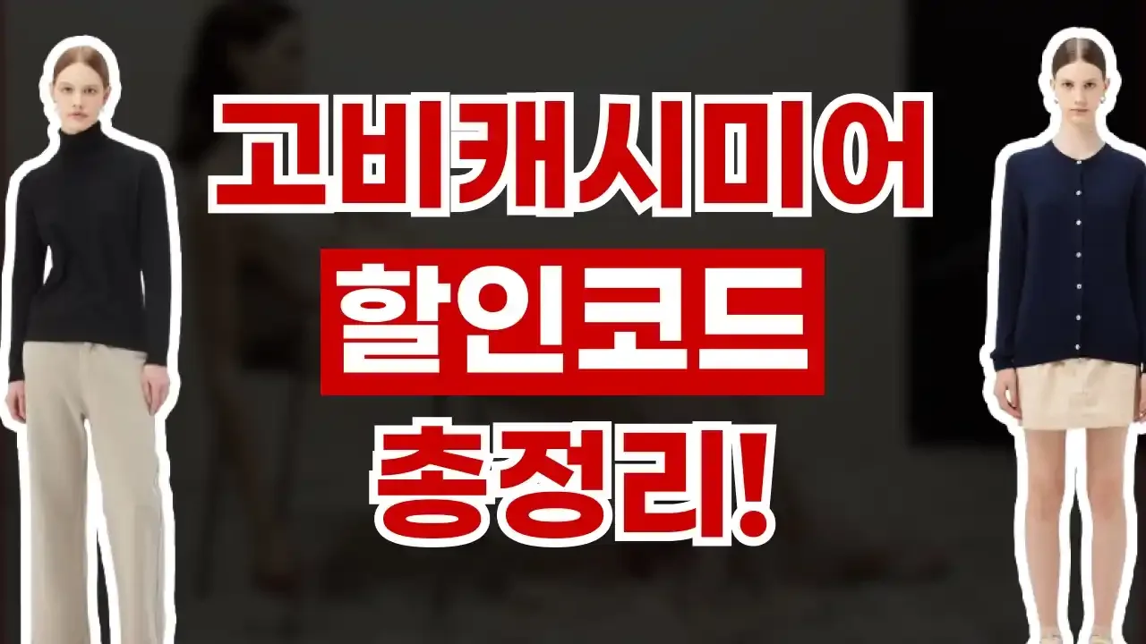 2026년 최신 고비캐시미어 할인코드