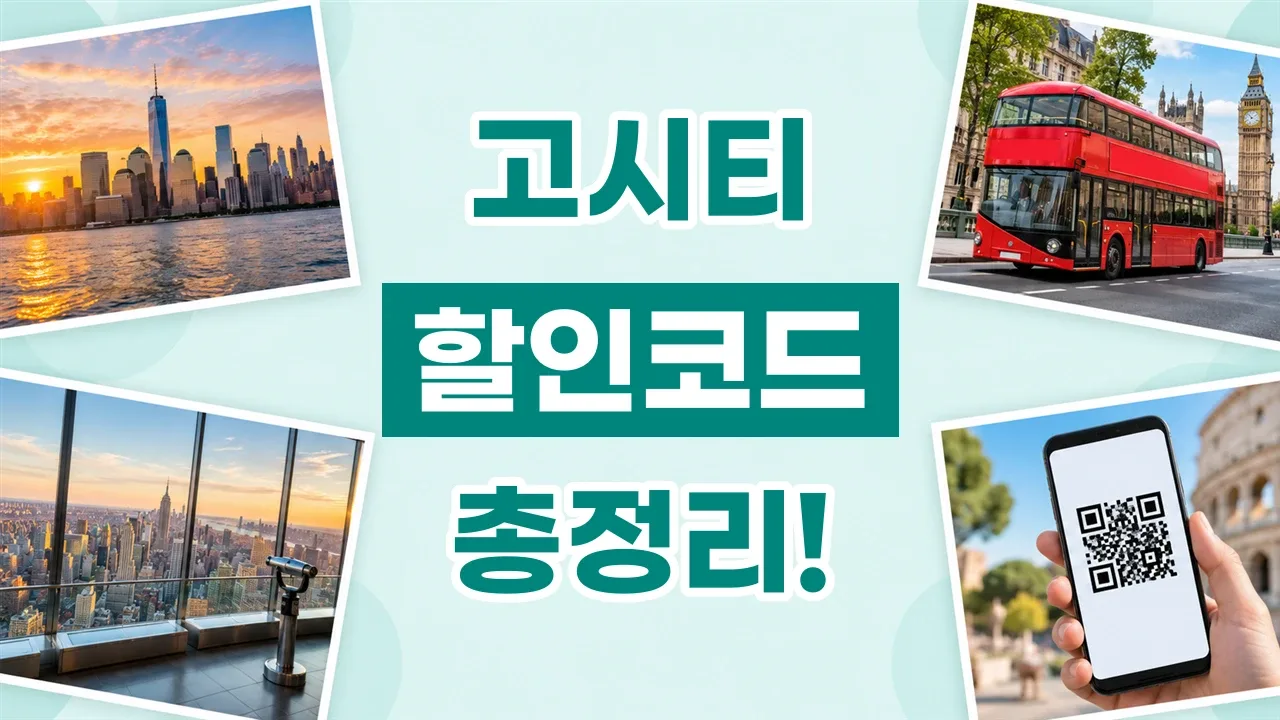 2026년 최신 고시티 할인코드