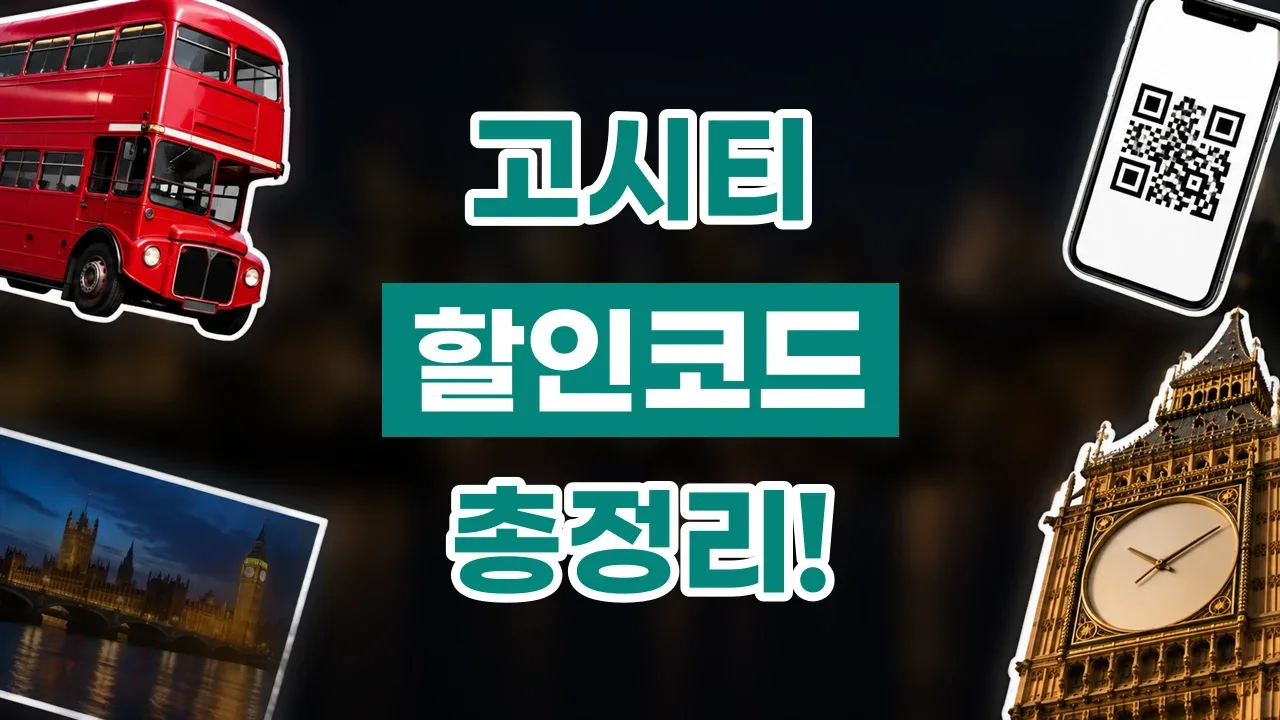 고시티 할인코드