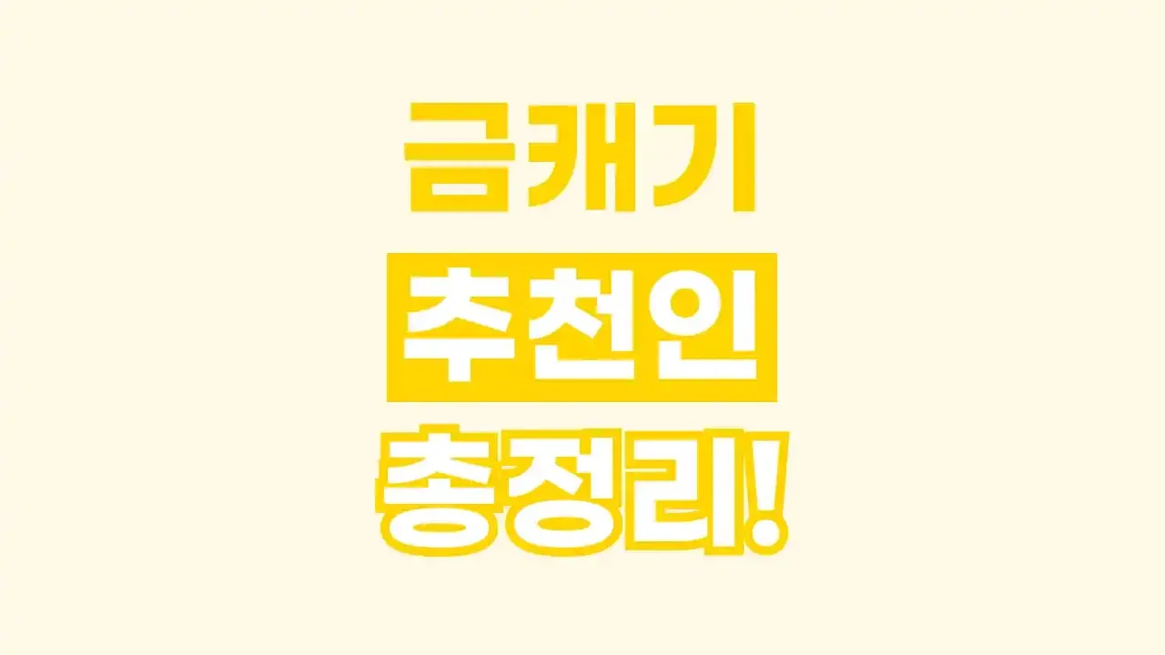 금캐기 추천인 2026년 최신 금캐기 추천인