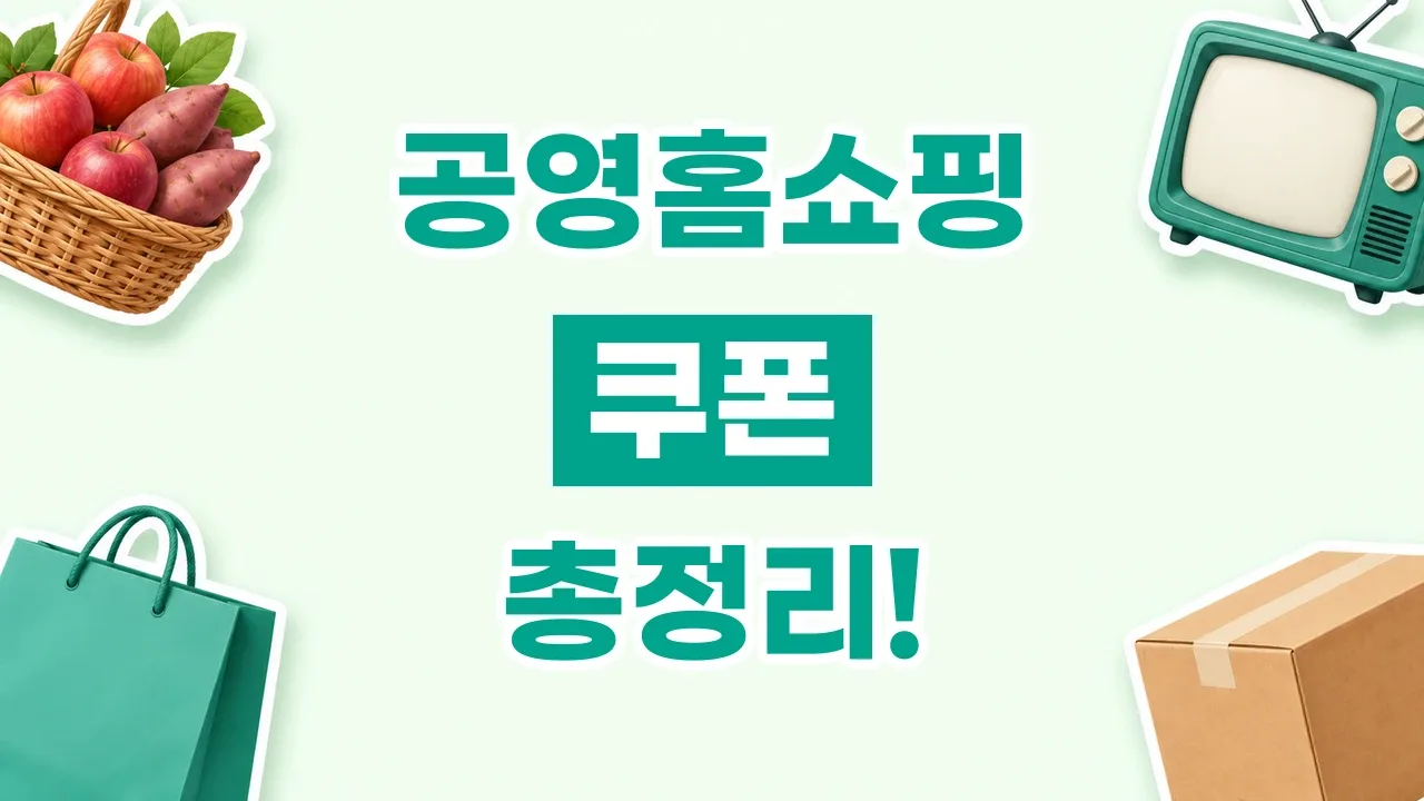 공영홈쇼핑 쿠폰 2026년 최신 공영홈쇼핑 쿠폰