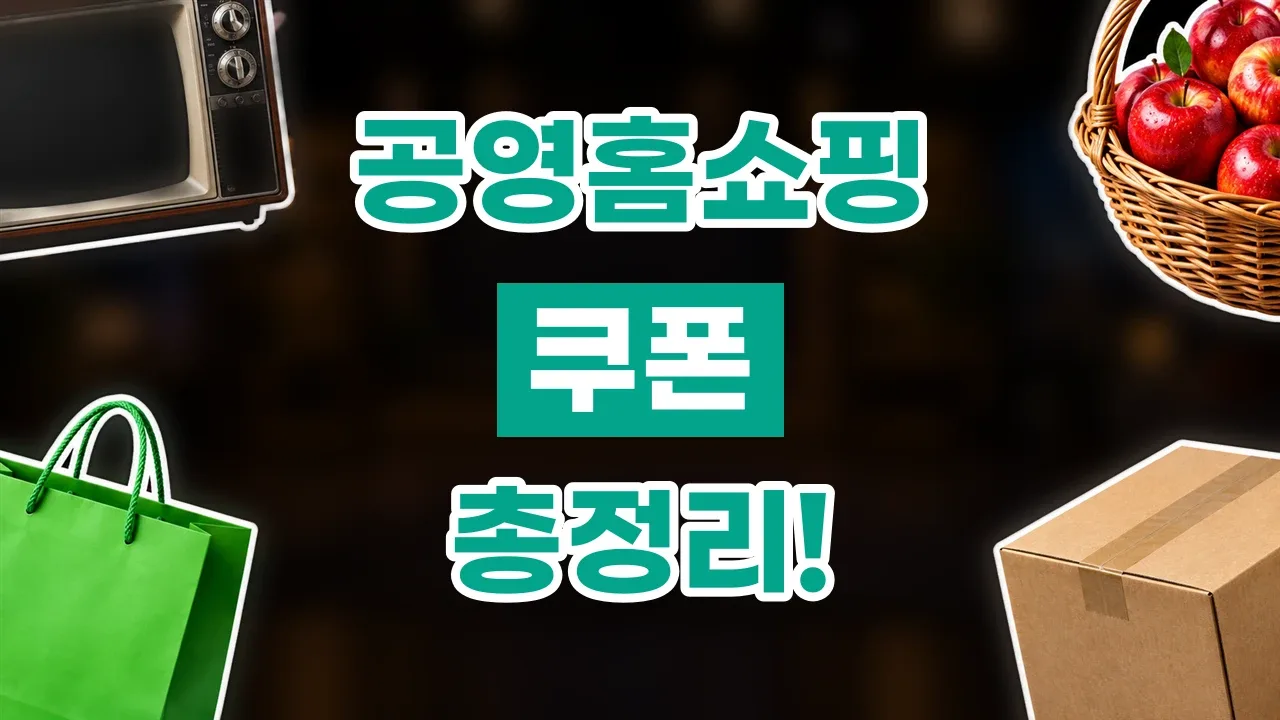 공영홈쇼핑 쿠폰