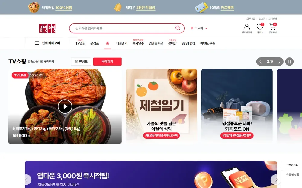 공영홈쇼핑 공식 홈페이지 메인 화면