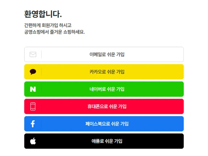 공영홈쇼핑 간편 회원가입 화면 공영홈쇼핑 간편 회원가입 화면