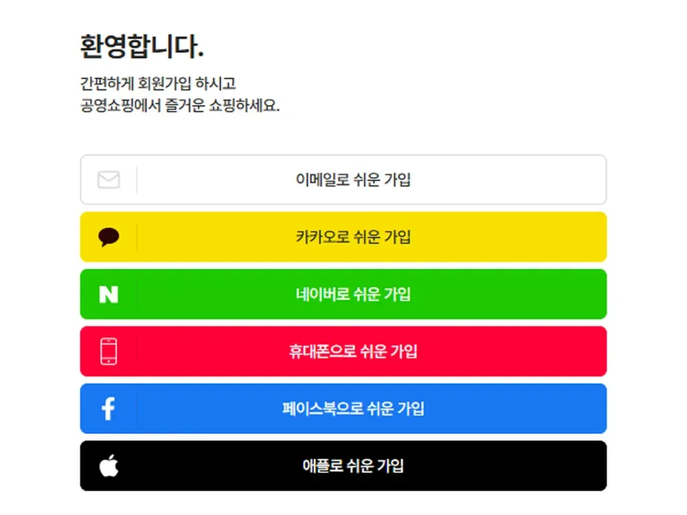 공영홈쇼핑 간편 회원가입 화면