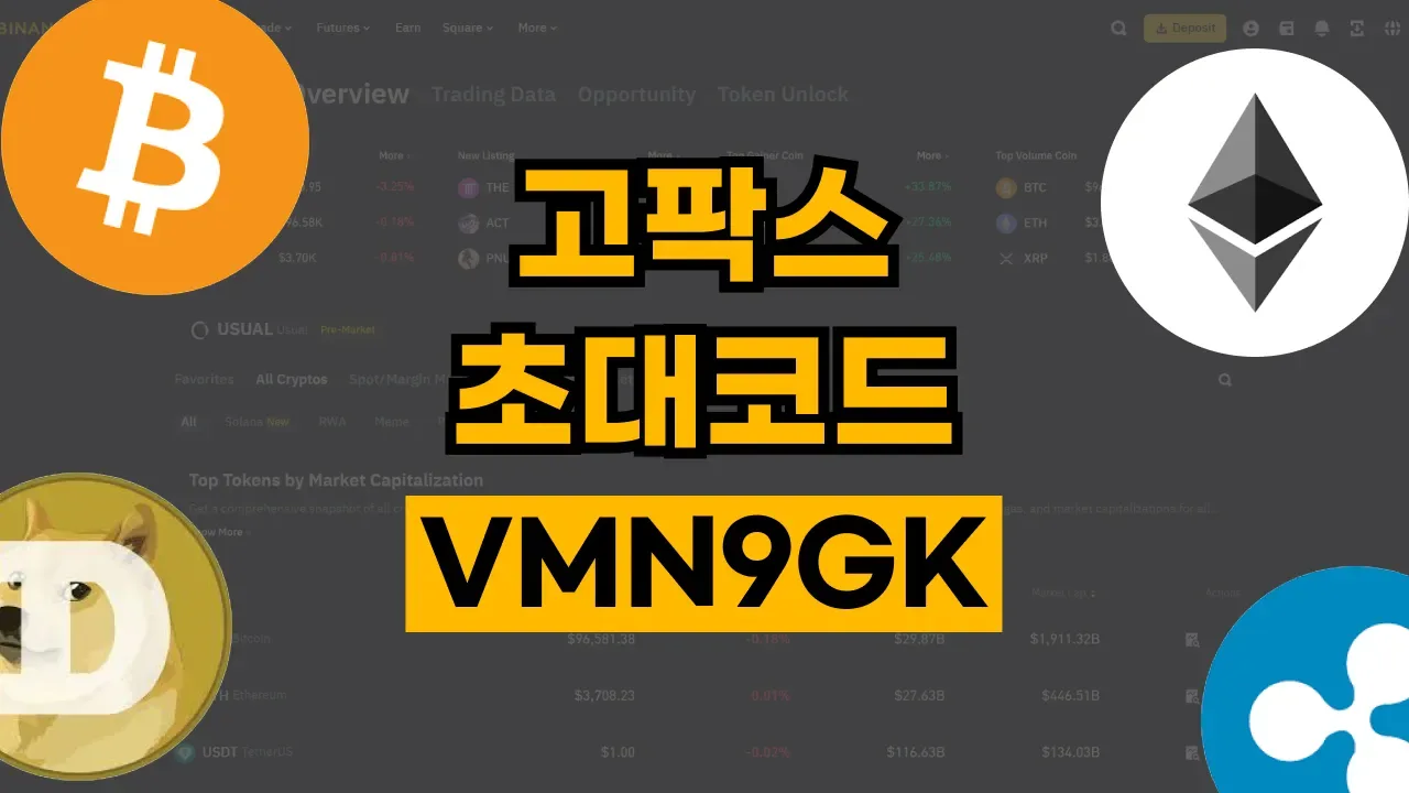 고팍스 초대코드 - 디스팟 할인정보