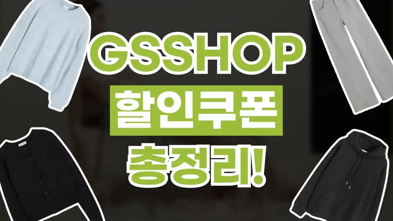 GS SHOP 쿠폰