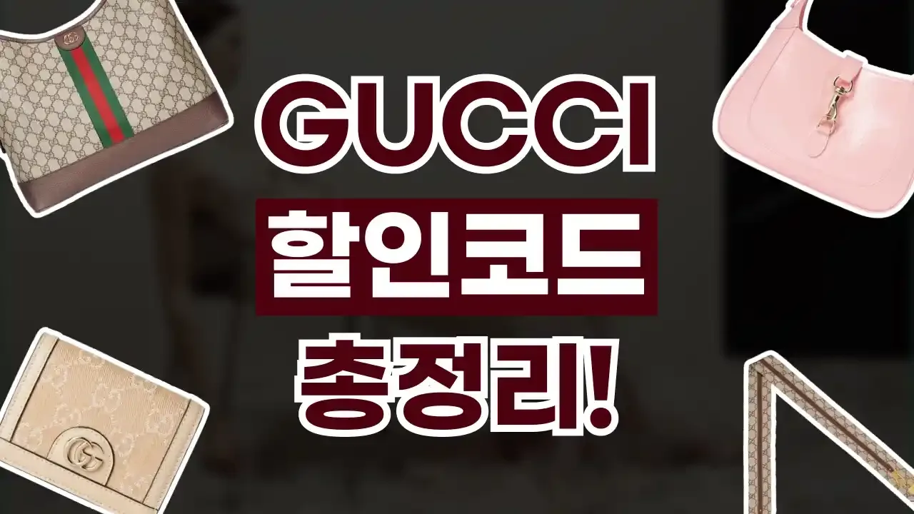 구찌 할인코드