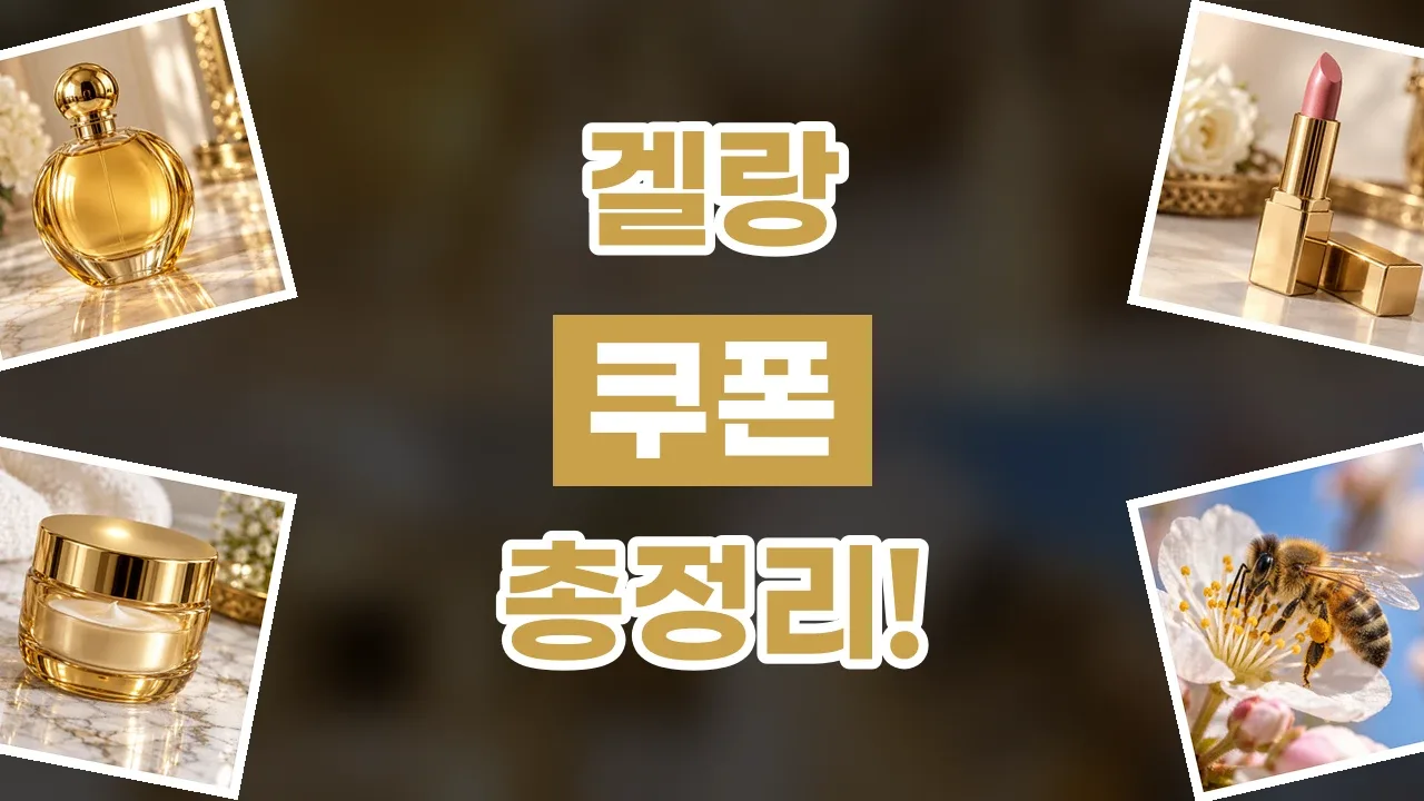 겔랑 쿠폰