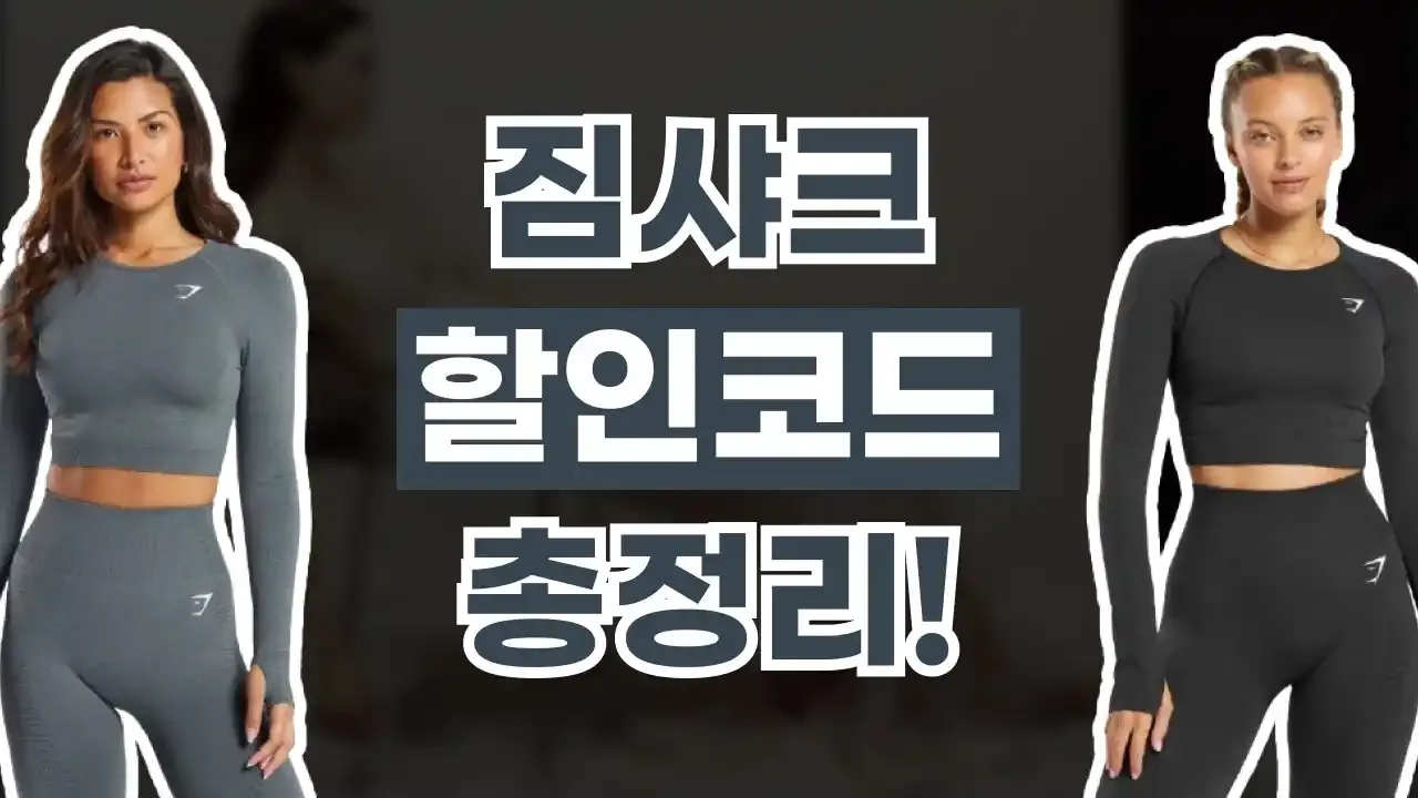 짐샤크 할인코드