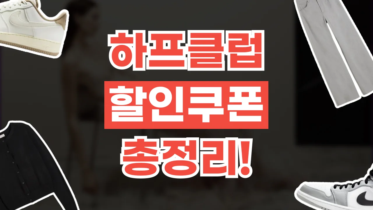 하프클럽 할인쿠폰 2026년 최신 하프클럽 할인쿠폰