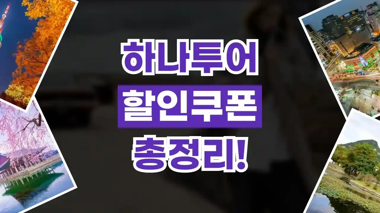 하나투어 할인코드 - 디스팟 할인정보