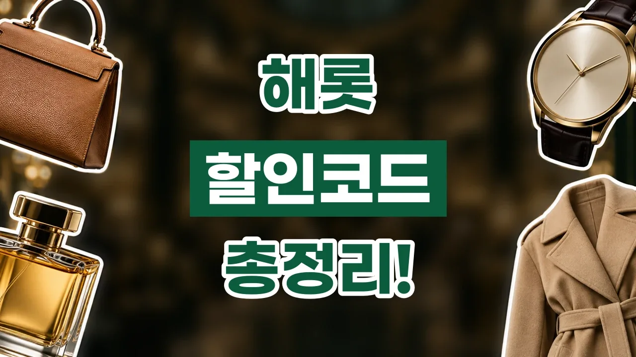 해롯 할인코드