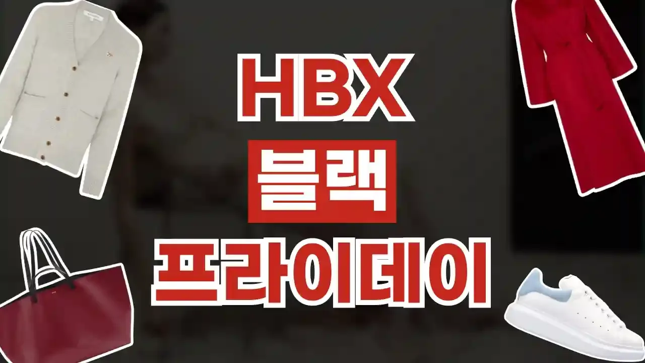 HBX 블랙프라이데이 할인코드 - 디스팟 할인정보