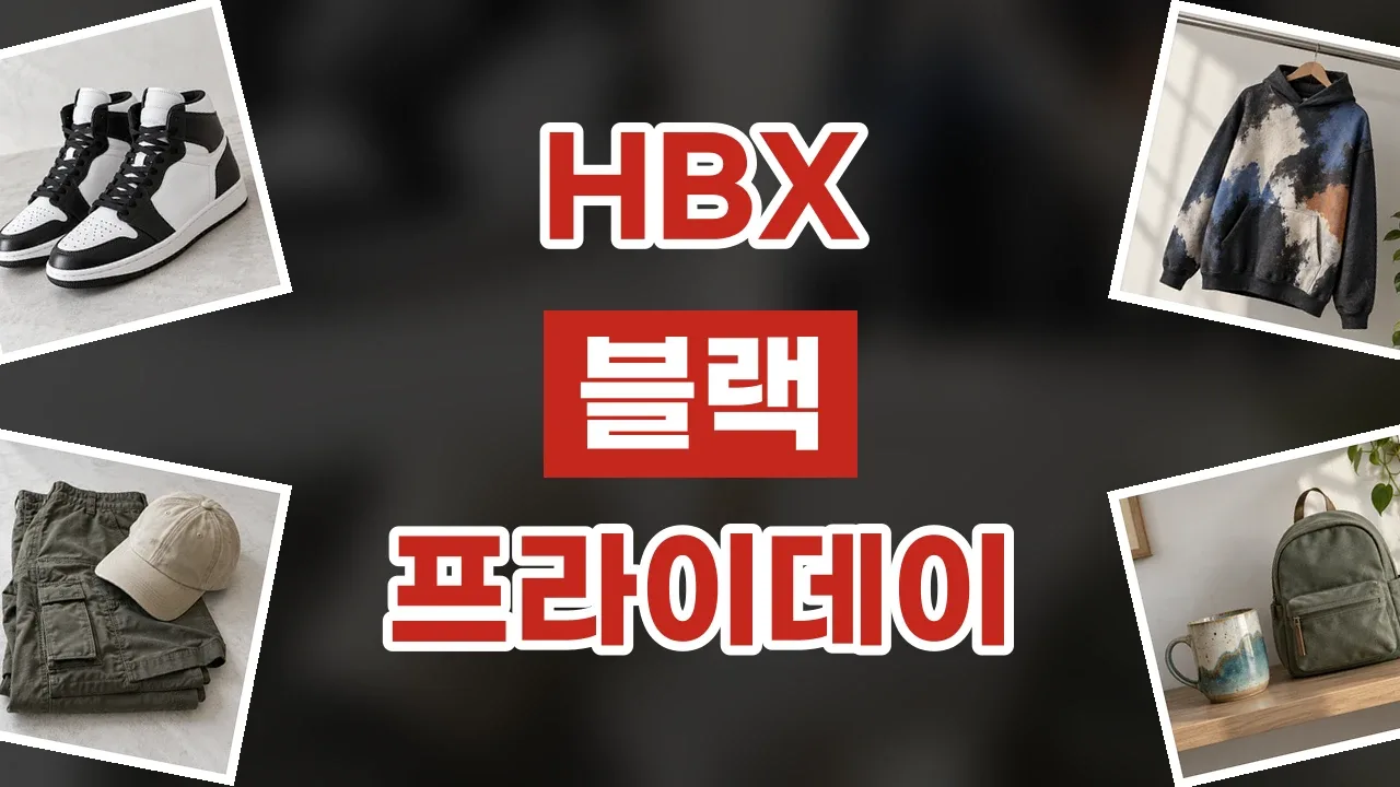 HBX 블랙프라이데이 할인코드 HBX 블랙프라이데이 할인코드 - 디스팟 할인정보