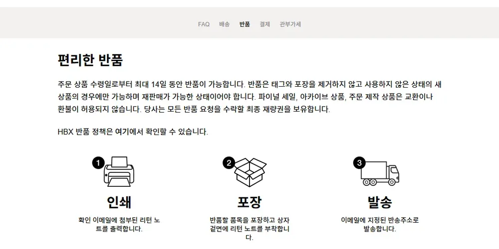 HBX 반품 안내 화면 (수령 후 14일 이내) HBX 반품 안내 화면 (수령 후 14일 이내)
