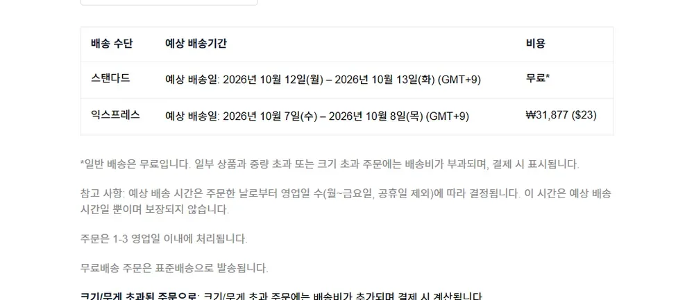 HBX 한국 배송 방식과 배송비 안내 화면 HBX 한국 배송 방식과 배송비 안내 화면