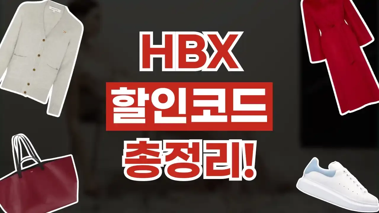 HBX - 디스팟 할인정보