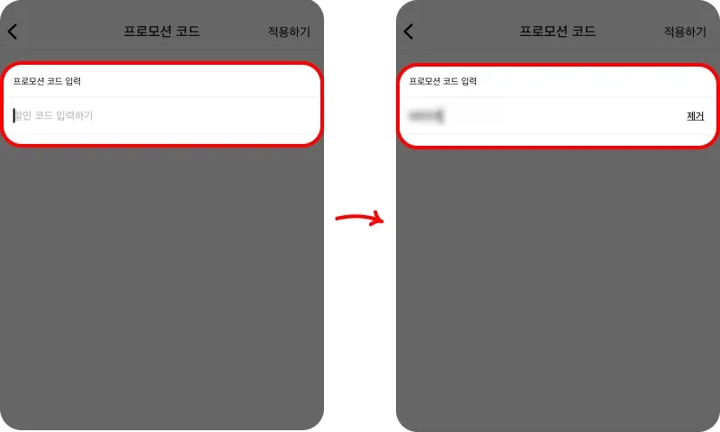 할인코드 사용방법