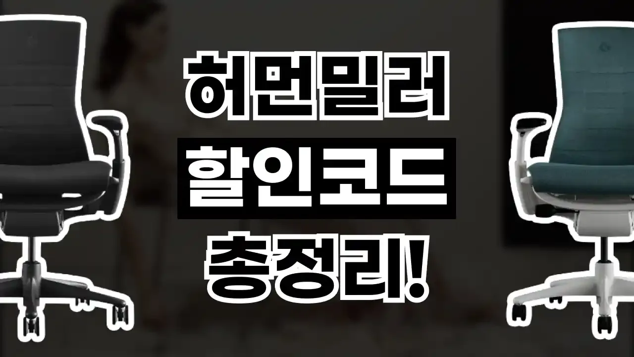 허먼밀러 할인코드