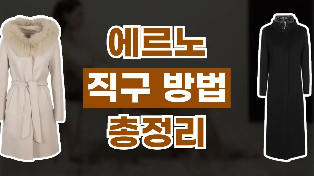 에르노 직구 사이트 - 디스팟 할인정보