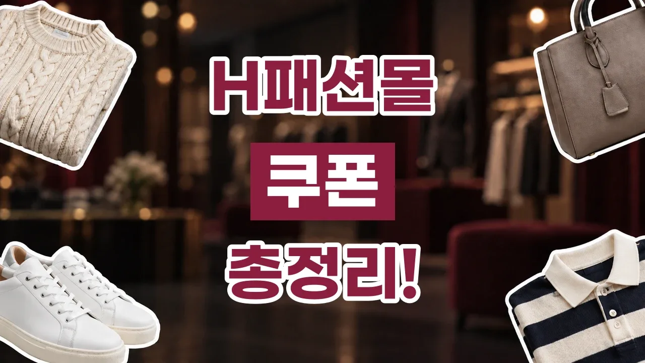 H패션몰 쿠폰 2026년 최신 H패션몰 쿠폰