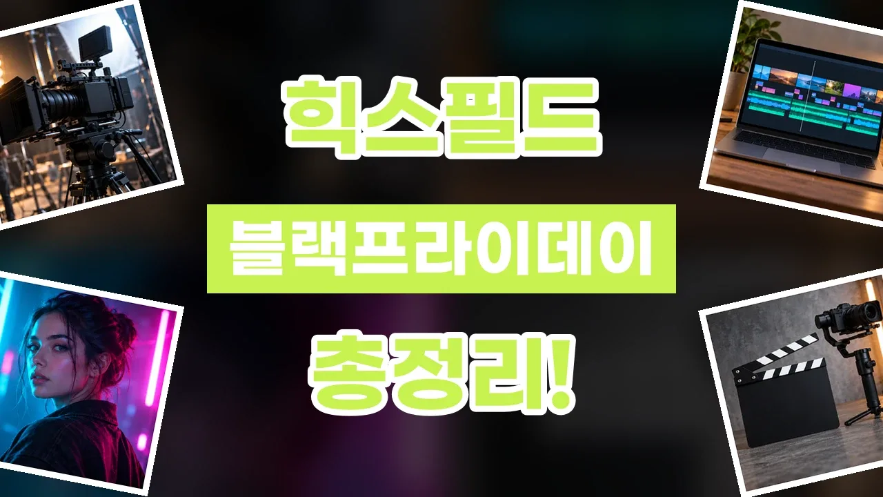 힉스필드 블랙프라이데이 할인코드 2026년 최신 힉스필드 블랙프라이데이 할인코드