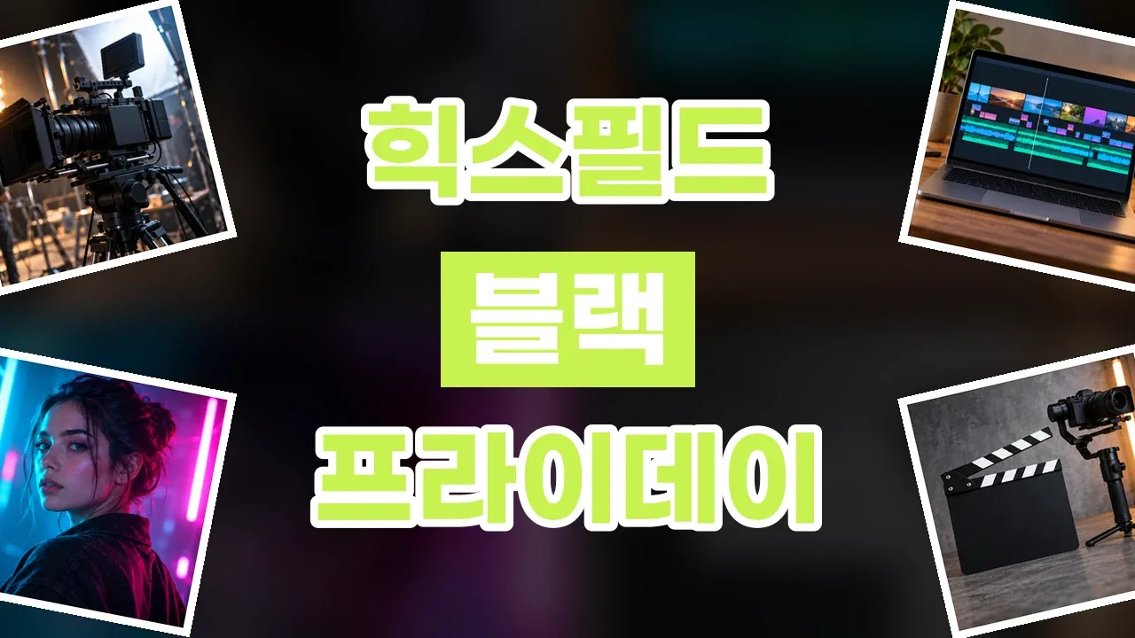 힉스필드 블랙프라이데이 할인코드 힉스필드 블랙프라이데이 할인코드 - 디스팟 할인정보