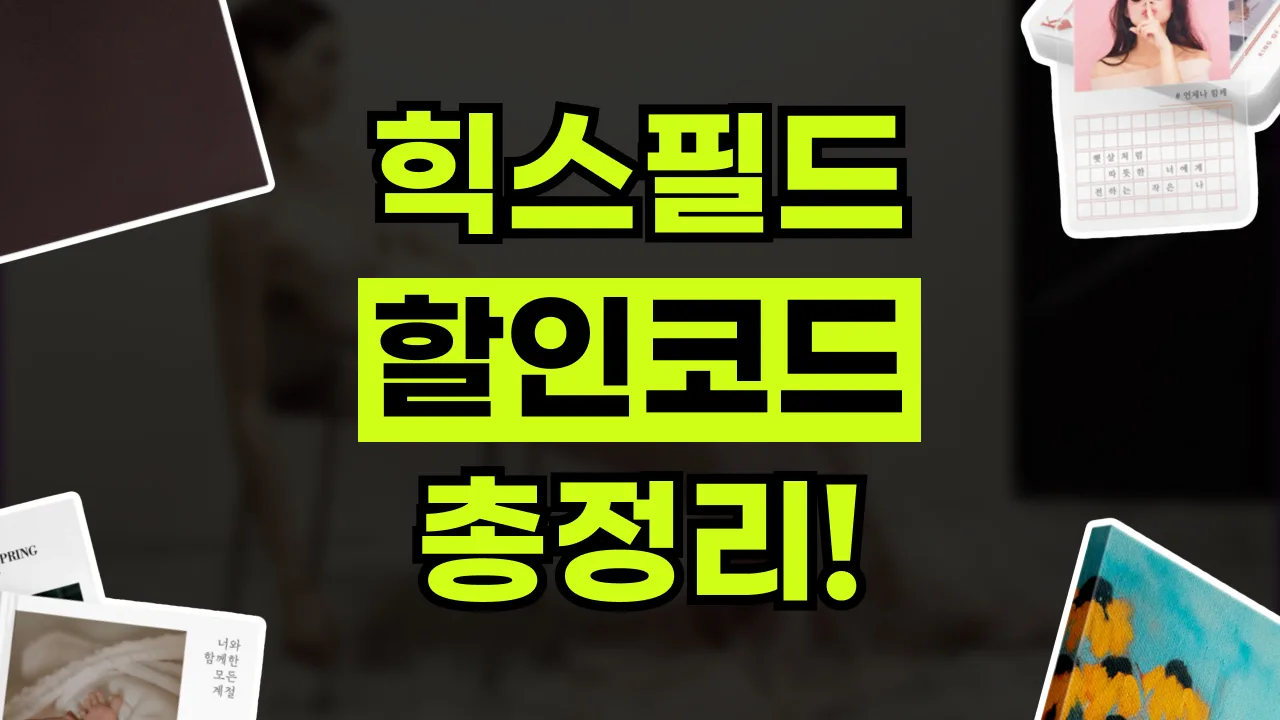 힉스필드 할인코드 2026년 최신 힉스필드 할인코드