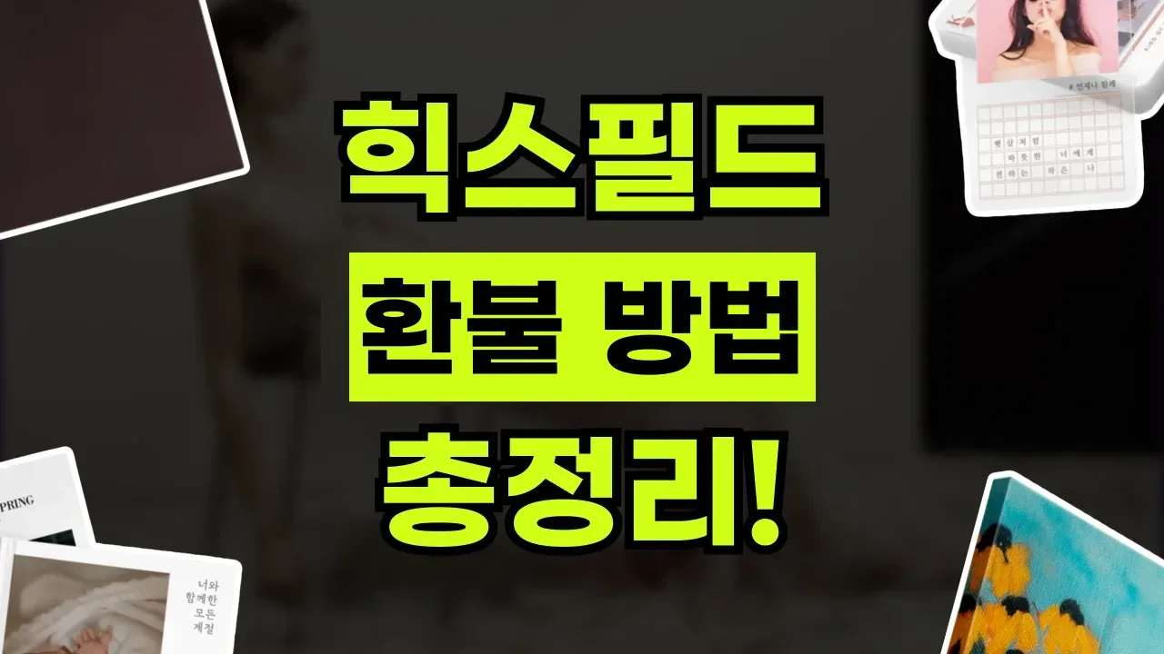 힉스필드 환불 및 구독 취소 방법 힉스필드 환불 및 구독 취소 방법 - 디스팟 할인정보