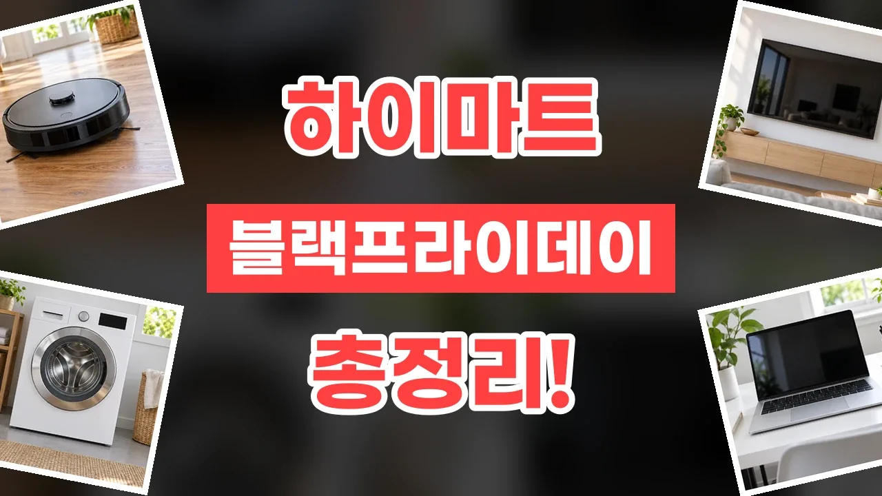 하이마트 블랙프라이데이 할인코드 2026년 최신 하이마트 블랙프라이데이 할인코드