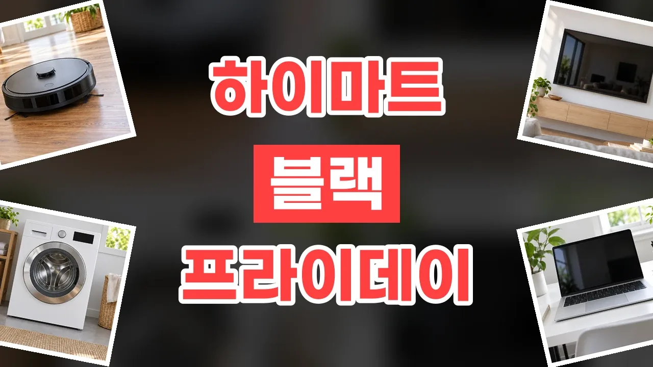 하이마트 블랙프라이데이 할인코드 하이마트 블랙프라이데이 할인코드 - 디스팟 할인정보