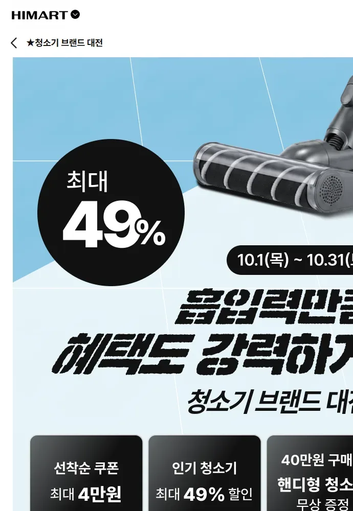 하이마트 청소기 브랜드 대전 기획전 화면 하이마트 청소기 브랜드 대전 기획전 화면