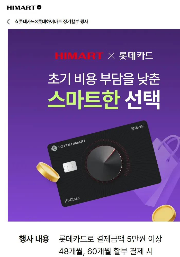 하이마트 롯데카드 장기할부 행사 화면 하이마트 롯데카드 장기할부 행사 화면