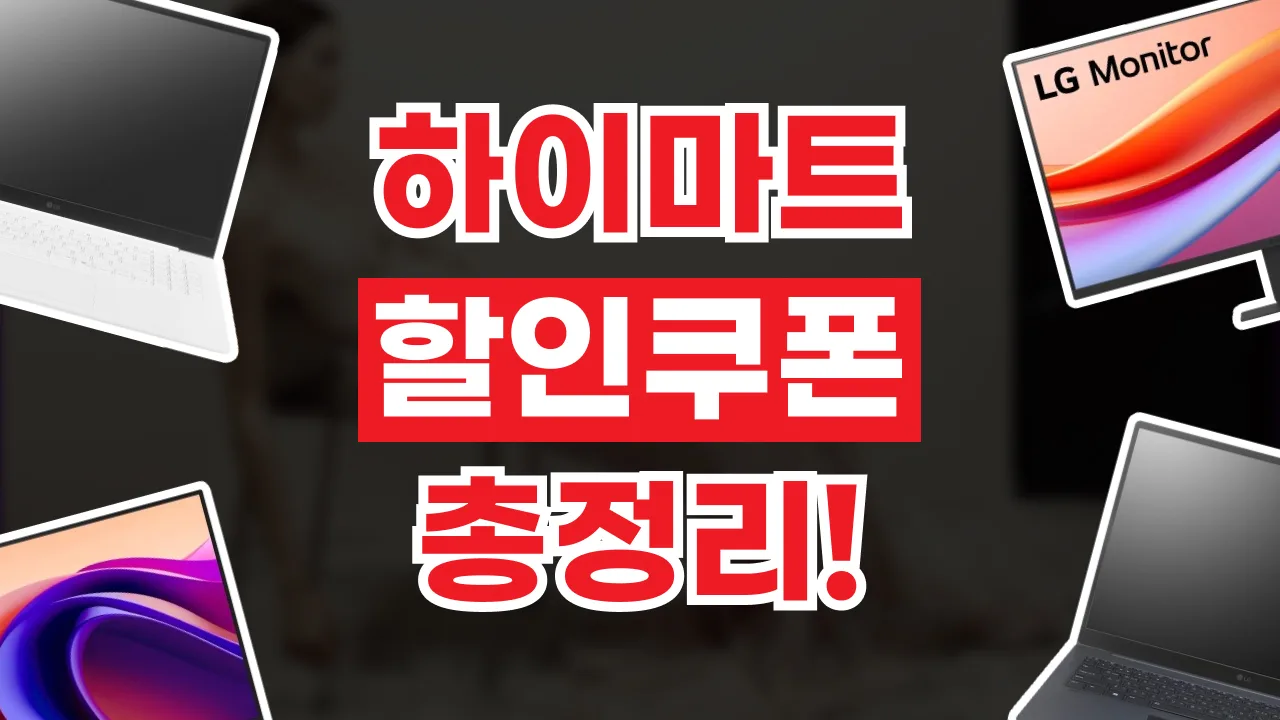 하이마트 쿠폰 2026년 최신 하이마트 쿠폰
