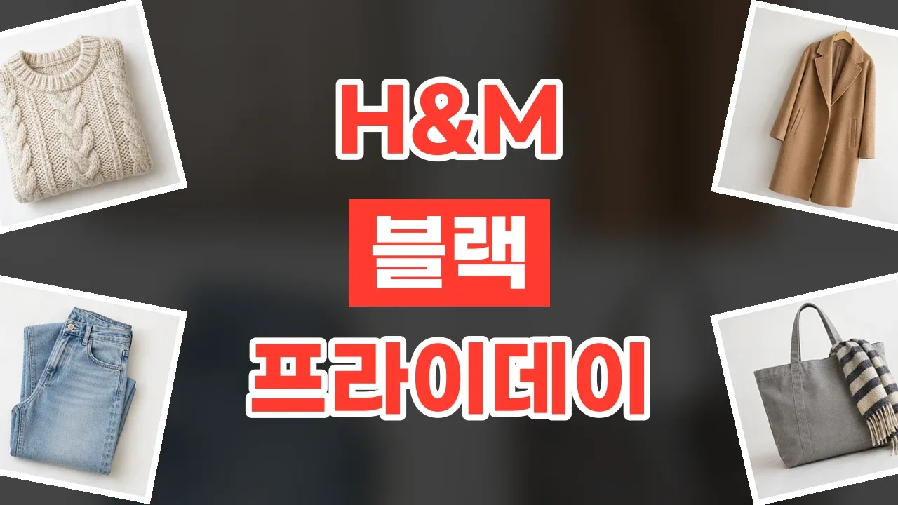 H&M 블랙프라이데이 할인코드 H&M 블랙프라이데이 할인코드 - 디스팟 할인정보