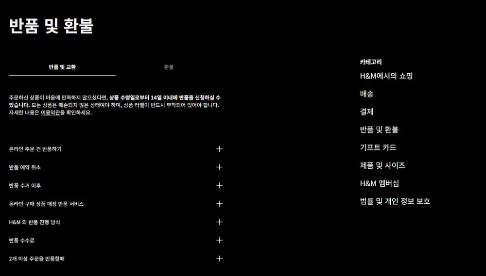 H&M 고객센터 반품 및 환불 안내 화면 H&M 고객센터 반품 및 환불 안내 화면