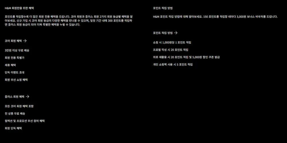 H&M 멤버십 코어·플러스 회원 혜택 안내 화면 H&M 멤버십 코어·플러스 회원 혜택 안내 화면