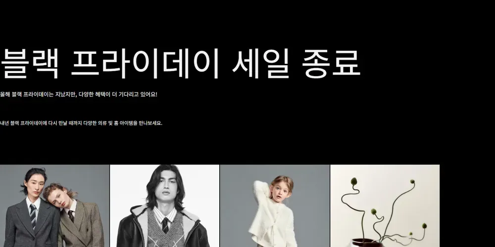 H&M 공식몰 블랙프라이데이 페이지의 2025년 행사 종료 안내 H&M 공식몰 블랙프라이데이 페이지의 2025년 행사 종료 안내